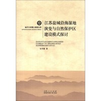 临沂大学博士教授文库:江苏盐城沿海湿地演变与自然保护区建设模式探讨