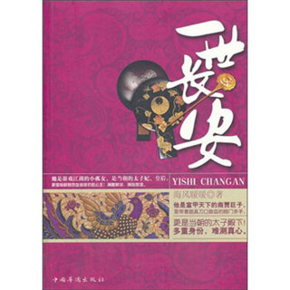 一世长安