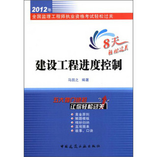 2012年全国监理工程师执业资格考试轻松过关：建设工程进度控制