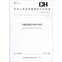 中华人民共和国测绘行业标准（CH/T 4017-2012）：矢量地图符号制作规范