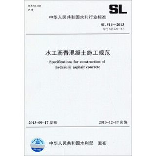 中华人民共和国水利行业标准：水工沥青混凝土施工规范（SL 514-2013替代SD 220-87）