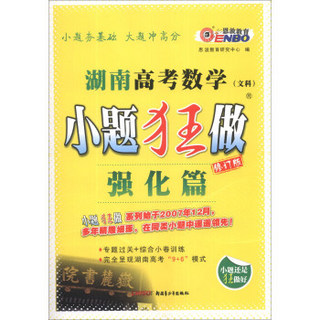恩波教育·小题狂做：湖南高考数学（文科）（强化篇）（修订版）（2014年）