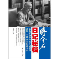 蒋介石日记秘档