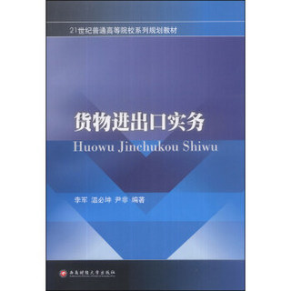 货物进出口实务/21世纪普通高等院校系列规划教材