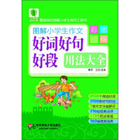 青苹果精品学辅2期·图解小学生作文好词好句好段用法大全（彩图版）