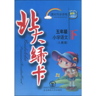 北大绿卡·课时同步讲练：小学语文（5年级下）（人教版）（新版）