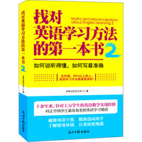 找对英语学习方法的第一本书（2）