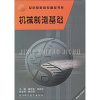机械制造基础/世纪高职高专精品书系