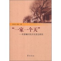 一家一个天:牟家疃村的文化变迁研究
