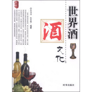 世界酒文化