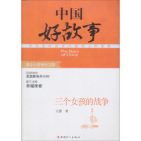 中国好故事:三个女孩的战争