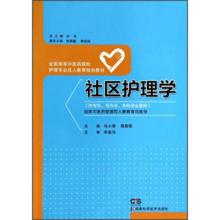 社区护理学/全国高等中医药院校护理专业成人教育规划教材