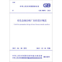 中华人民共和国国家标准：有色金属冶炼厂自控设计规范（GB 50891-2013）