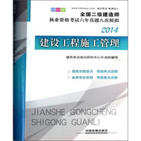 全国二级建造师执业资格考试六年真题八次模拟：建设工程施工管理（2014）