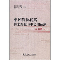 中国省际能源供求演化与中长期预测（东部地区）