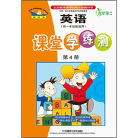课堂学练测：英语（新标准 1年级起始用 第4册 14新修订 外研版）