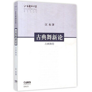 江东舞蹈文集·古典舞新论：古典舞卷