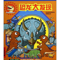 恐龙游戏书3：恐龙大发现