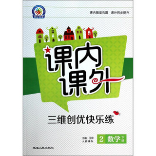 课内课外·三维创优快乐练：数学（2年级下册）（人教课标）