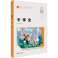 千字文(彩绘注音版)/素质版·小学语文新课标必读丛书
