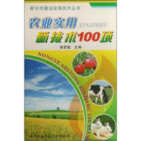 新农村建设实用技术丛书：农业实用新技术100项