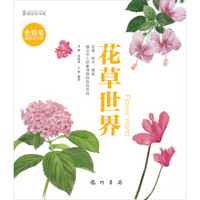 色铅笔的温柔彩绘：花草世界