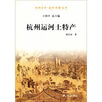 杭州全书·运河（河道）丛书：杭州运河土特产