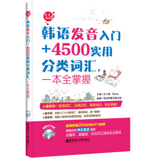 韩语发音入门+4500实用分类词汇，一本全掌握（附赠MP3光盘）