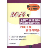 2014年全国二级建造师执业资格考试参考用书：机电工程管理与实务