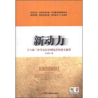 新动力：十八届三中全会反中国民营经济大展望