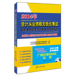 2014年会计从业资格无纸化考试最新考点题库及上机考试实战系统（广西壮族自治区）（最新版）（附光盘）