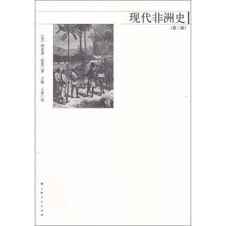 现代非洲史（第2版）