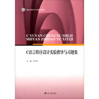 卓越工程技术人才培养特色教材：C语言程序设计实验指导与习题集