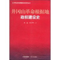 井冈山革命根据地史研究丛书:井冈山革命根据地政权建设史