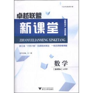 卓越联盟新课堂：数学（必修1）（新课标）