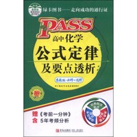 高中化学公式定律及要点透析（苏教版·必修+选修，第10次修订，附《考前一分钟》1册）