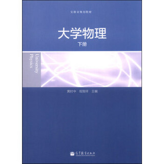 安徽省规划教材：大学物理（下册）