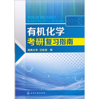 有机化学考研复习指南