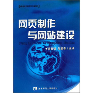 信息化素养系列教材：网页制作与网站建设