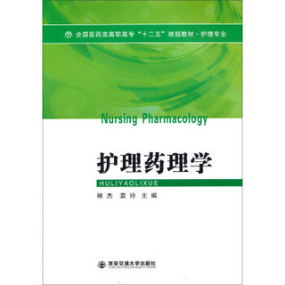 护理药理学/全国医药类高职高专“十二五”规划教材·护理专业