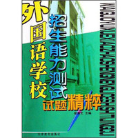 外国语学校招生能力测试试题精粹