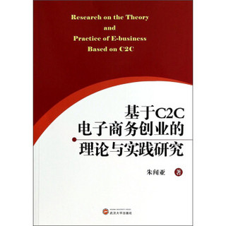 基于C2C电子商务创业的理论与实践研究