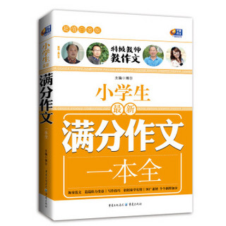 超值白金版 小学生最新满分作文一本全（特级教师教作文）