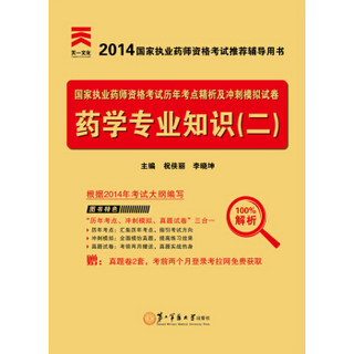 执业药师考试用书2014西药学 习题集 药学专业知识（二）