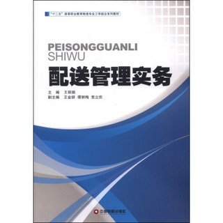 配送管理实务/“十二五”高等职业教育物流专业工学结合系列教材