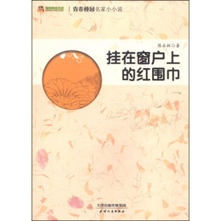 巅峰阅读文库·青春校园名家小小说：挂在窗户上的红围巾