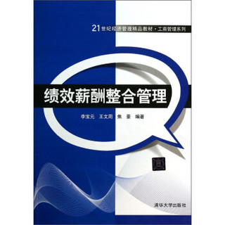 绩效薪酬整合管理/21世纪经济管理精品教材·工商管理系列