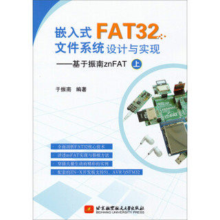 嵌入式FAT32文件系统设计与实现：基于振南znFAT（上）