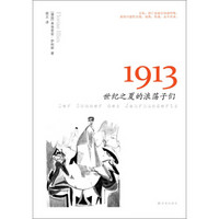 1913：世纪之夏的浪荡子们