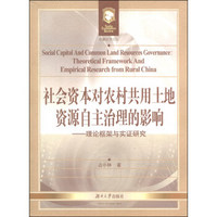 社会资本对农村共用土地资源自主治理的影响：理论框架与实证研究